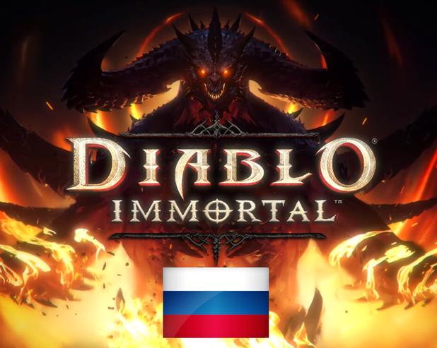 Как скачать и запустить Diablo Immortal из России на ПК