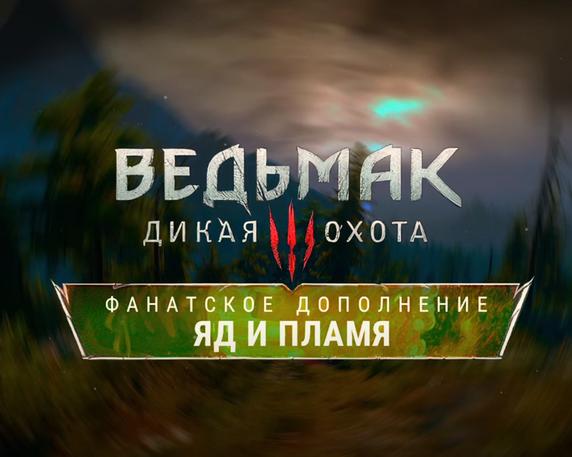 Для «Ведьмак 3» силами энтузиастов создаётся новое масштабное дополнение