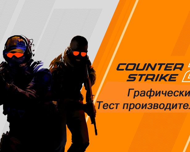 Вот где ваш некстген: графический обзор и тестирование Counter Strike 2
